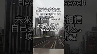 26世界名句 The future belongs  埃莉諾·羅斯福