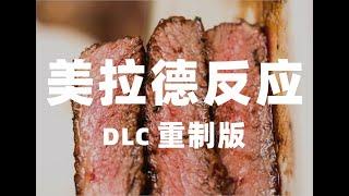 美拉德反应全解析：烹饪科学核心，DLC重制版《硬核烹饪指南13期》Important chemical reaction in cooking: The Maillard reaction