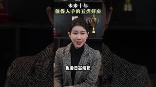 未来十年 值得入手的五类好房 买房须知 房产知识 老百姓关心的话题 财富自由 一个敢说真话的房产人