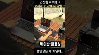 [리뷰]220v 쌉가능!! 합리적인 가격!! 가성비 인산철 파워뱅크 코끼리 버디9Q파워뱅크/버디나인큐/인산철배터리/노지캠핑/노지