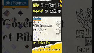 ਸਿੱਖਾਂ ਦੇ ਮਸਲਿਆਂ ਤੇ ਸਰਕਾਰਾਂ ਦਾ ਰਵਈਆ #shorts #sikhsiyasat