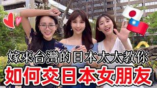 台灣老公怎麼認識日本老婆？嫁來台灣的日本太太教你如何交日本女朋友