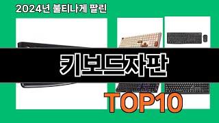 키보드자판 2024 트랜드 쿠팡로켓배송 추천 Top 5