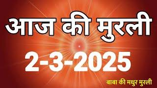 Aaj ki Murli/ 02 March 2025/ आज की मुरली 02-3-2025 | Today murli / aaj ki murali | Daily Murli