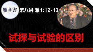 雅各书讲解08＃雅1：12-13＃试探与试验的区别＃唐崇荣牧师