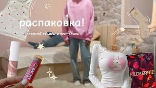 распаковка с wildberries// летняя одежда и косметика 