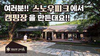 Snowpeak Opens 20,000 Natural Camping Sites for the First Time in Korea