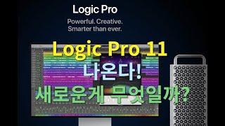 Logic Pro 11 다음주에 나온다! 공개된 신기능들 그리고 첫 느낌