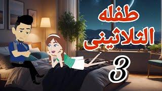 طفلة الثلاثيني 3 .. حكايات واقعيه  وقصص وروايات رومانسيه #حكايات_مايا