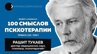 РАШИТ ТУКАЕВ | Гипнотерапия, доклад после Бехтерева, Грета Тунберг и тупики реальности | 10/100