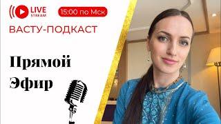 Экспресс-лечение для любого пространства от индийского брахмана - ВАСТУ-ЭФИР #васту