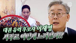 (광주점집) (대선) 대권 유력 후보 이재명 경기도지사! 사주로 느껴지는 그의 기운은?! [점점tv]