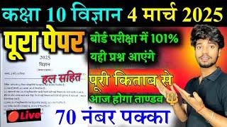 4 मार्च 2025, 10th Science पेपर 2025,/Class 10th Science Model Paper 2025 || Up Board Science 2025