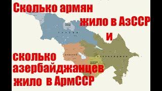 "Послесловие"/Сколько армян жило в АзССР и азербайджанцев в АрмССР/ HAYK media/