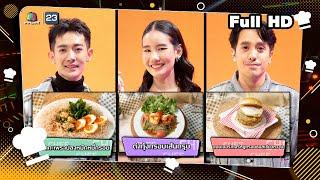 โต๊ะนี้มีจอง (WHO IS MY CHEF) | Ep.296 | 8 พ.ย. 67 Full EP