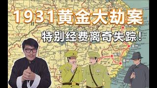 1931黄金大劫案，十九年后重新缉凶！【左侯说书】