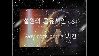 설원의 음유시인 ost - way back home 1시간