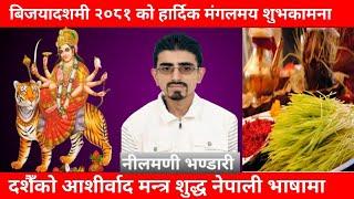 आयुद्रोँण कुमारकै जती हओस्। Aayu Drona Kumar Kai Jati Dashain Aasis Nilmani Bhandari