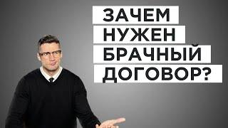 Для чего нужен БРАЧНЫЙ ДОГОВОР? Коротко О СУТИ брачного договора.