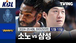 [소노 vs 삼성] 12/13 경기 I 2024-25 KCC 프로농구 I 하이라이트 I TVING