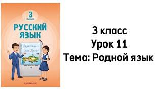 Русский язык 3 класс Урок 11. Тема: "Родной язык". Орыс тілі 3 сынып 11сабақ.