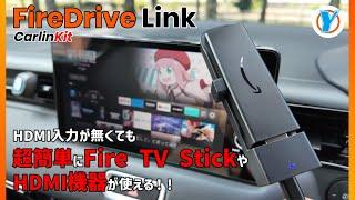 Carlinkit 【FireDrive Link】 HDMI入力が無くても超簡単にFire TV Stickが使える！！