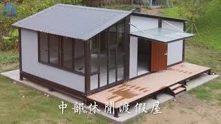 賀落成! 中部休閒度假屋建造過程大公開｜立飛多功能創意組合屋