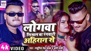 #VIDEO || लोगवा सिखल बा रंगदारी अहिरन से || #Masuriya Mel Yadav , #Appi Parthi || New Ahiran Song ||