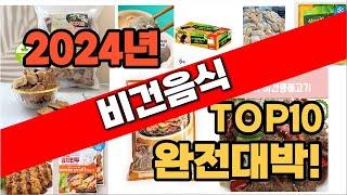 2024년 최신 불티나게 팔린 비건음식 추천순위 TOP10