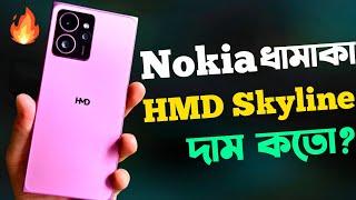 HMD Skyline Unboxing & Review Bangla নোকিয়ার নতুন ধামাকা HMD Skyline Price in Bangladesh