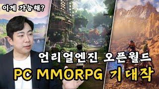 자유도 국가권력급 오픈월드 : 언리얼 엔진5로 개발하는 2024년 PC MMORPG 기대작 TOP9