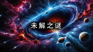 宇宙中10个无法解释的奥秘 | 纪录片