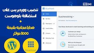 تثبيت و تنصيب ووردبريس على استضافة  بلوهوست| 2023 Bluehost