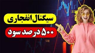 سیگنال انفجاری فیوچرز | 500 درصد سود در هر معامله