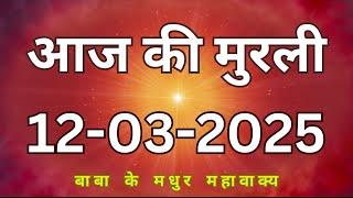 12 March 2025 Aaj ki murli/Aaj ki Murli | आज की मुरली | 12-03-2025 | daily murli | today murali