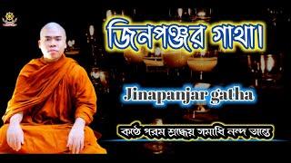 জিনপঞ্জর গাথা। Jinapanjar gatha. কন্ঠে পরম শ্রদ্ধেয় সমাধি নন্দ ভান্তে।