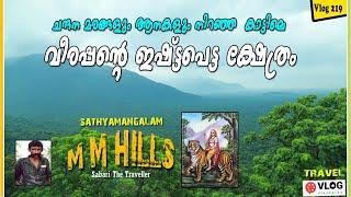 M M hills |Male Mahadeshwara Temple | Male Mahadeswara Beta