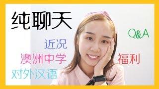 【MissATU纯聊天】对外汉语 | 最近做什么 | 孔院志愿者老师 | 澳洲中学 | 福利福利福利