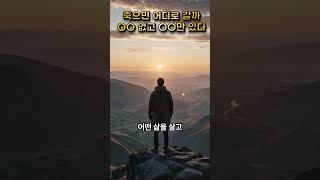 죽으면 어디로 갈까 OO없고 OO만 있다 7 #지식의품격 #철학채널 #감정회복 #자기이해 #오늘의문장 #감성대본