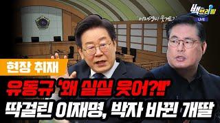 [현장취재] 이재명 재판 중 실실... 유동규 '웃깁니까?!!'