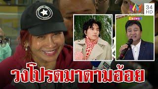 อดีตสามี "มาดามอ้อย" เผยศิลปินคนโปรด-ชอบดาราจีนจริงไหม? | ทุบโต๊ะข่าว | 6/11/67