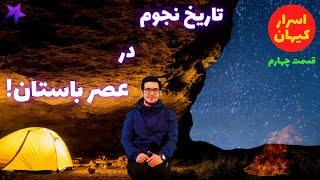 تاریخ نجوم در عصر باستان - اسرار کیهان #4