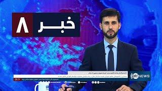 Ariana News 8pm News: 07 September 2024 | آریانا نیوز: خبرهای دری ۱۷سنبله ۱۴۰۳