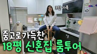 가성비 넘치는 서울 18평 빌라 신혼집 룸투어 / 살림 & 육아꿀템 추천