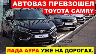 АвтоВАЗ ПРЕВЗОШЕЛ Toyota Camry - Lada Aura 2024 уже на дорогах.