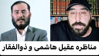 مناظره عقیل هاشمی و ذوالفقار