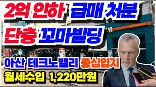 No.432. 아산 상가건물 매매 단층 꼬마빌딩 급매물 아산 테크노산단 중심입지  2억인하 급매처분 월세수입 1,220만원 상가투자율 6%대 천안아산 상가건물매매 급매