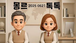 [몽르 톡톡] 재정확장정책에 의한 중국화 (2025.06.21.) #김정민박사#김정민#몽골박사#곽티르#곽지영#몽르메이슨#몽르#역사#천문#국제정세#반중친미#몽르네이버#고대사