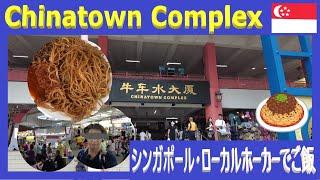 Chinatown Complex（シンガポール・チャイナタウン・コンプレックス）【シンガポールのローカルホーカーでランチ!!】