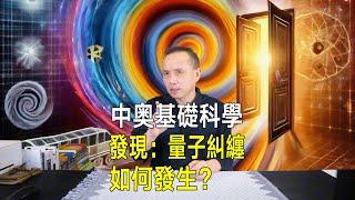 中奧基礎科學發現：揭示量子糾纏根源，時間僅1億億分之2秒！